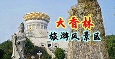 男人操女人逼裸体精液流出来了黄色视频播放中国浙江-绍兴大香林旅游风景区